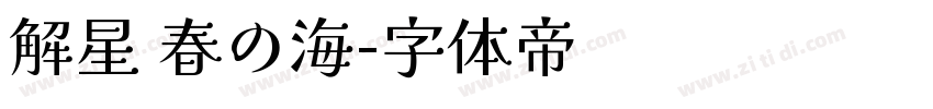 解星 春の海字体转换